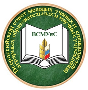 Всероссийский совет молодых ученых и специалистов аграрных образовательных и научных учреждений